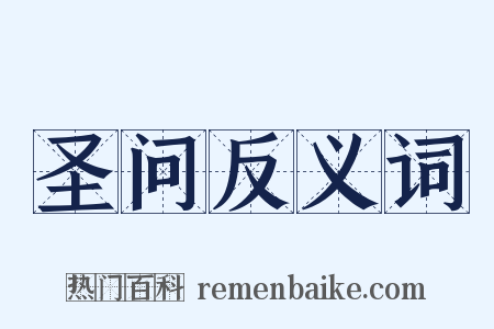 圣问反义词是什么意思的图片